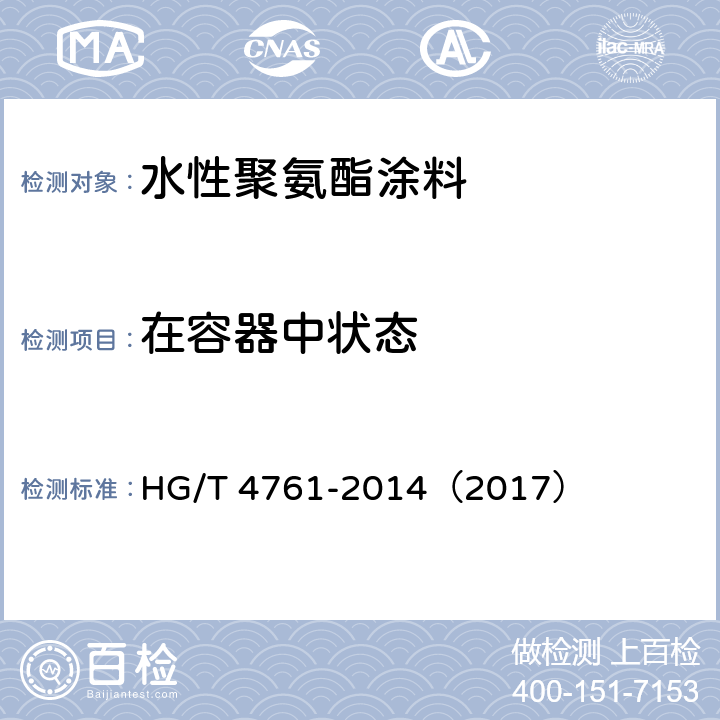 在容器中状态 《水性聚氨酯涂料》 HG/T 4761-2014（2017） （5.4.2）