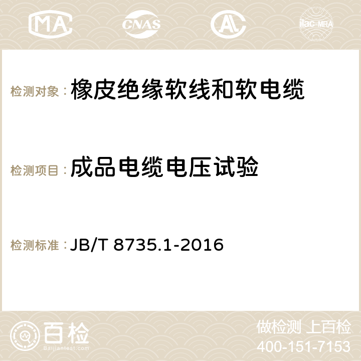 成品电缆电压试验 额定电压450/750V及以下橡皮绝缘软线和软电缆 第1部分：一般要求 JB/T 8735.1-2016 表3中2