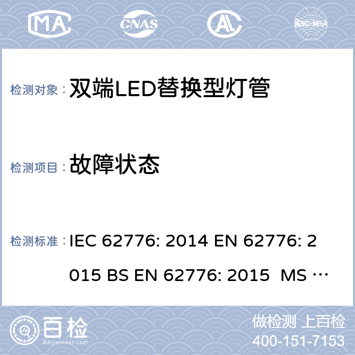 故障状态 双端LED替换型灯管安全要求 IEC 62776: 2014 EN 62776: 2015 BS EN 62776: 2015 MS IEC 62776:2017 13