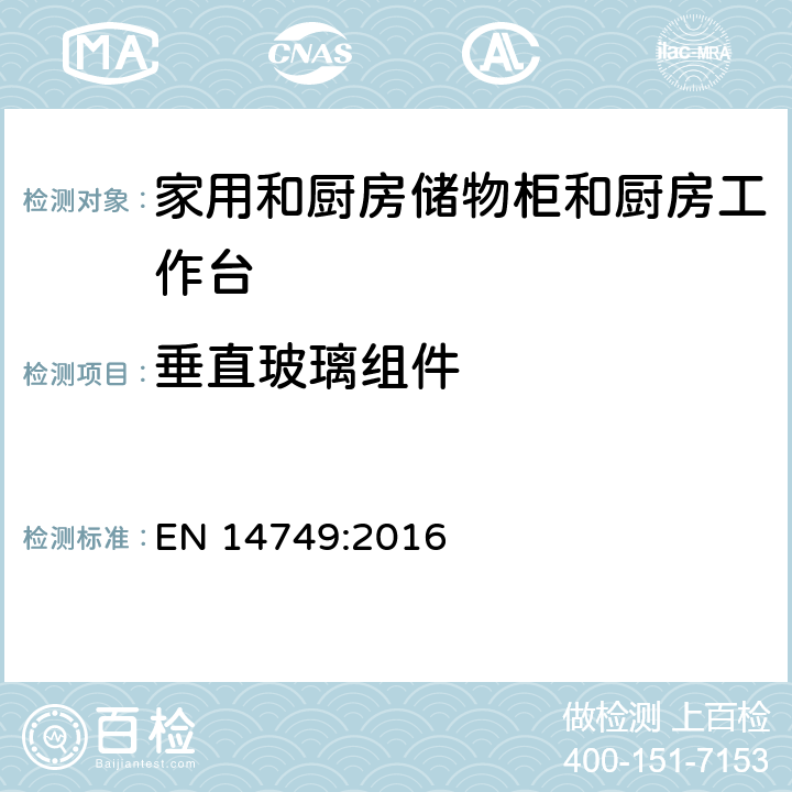 垂直玻璃组件 EN 14749:2016 家具-家用和厨房储物柜和厨房工作台-安全要求和测试方法  5.6