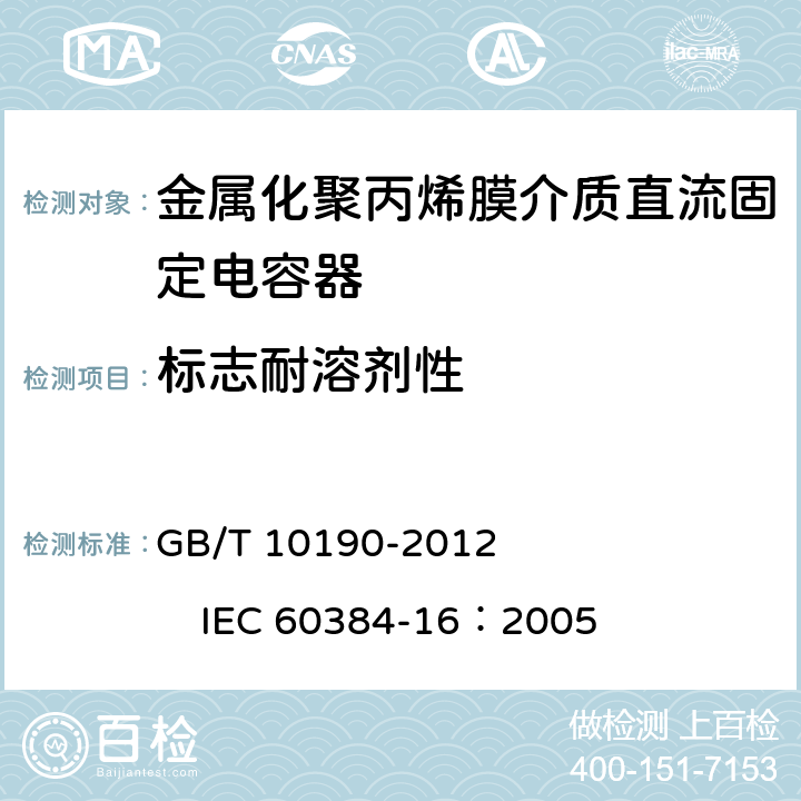 标志耐溶剂性 电子设备用固定电容器第16部分：分规范：金属化聚丙烯膜介质直流固定电容器 GB/T 10190-2012 IEC 60384-16：2005 4.15