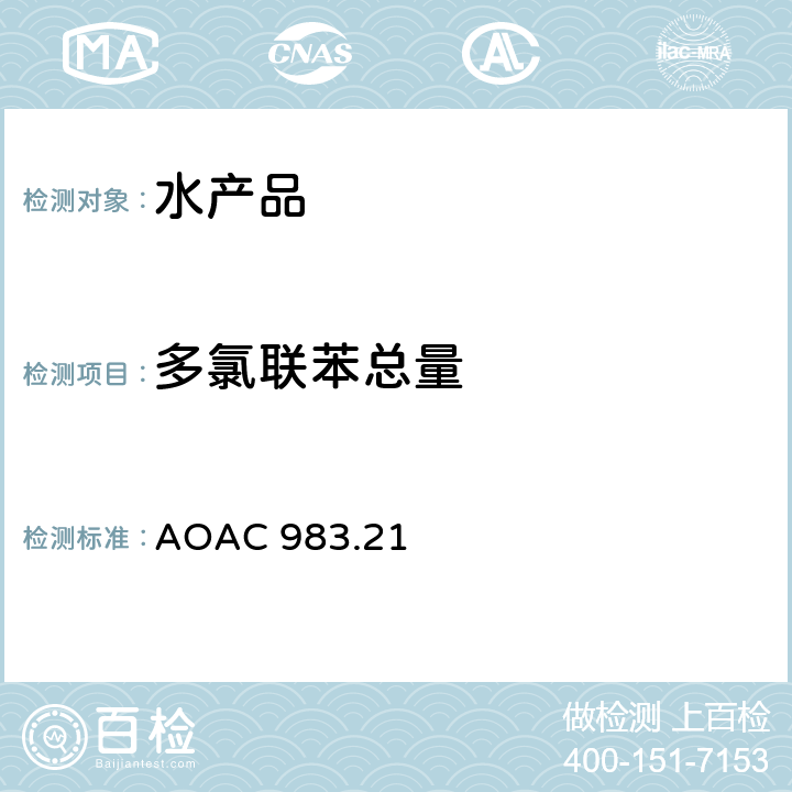 多氯联苯总量 AOAC 983.21 水产品中有机氯农药和多氯联苯残留的测定方法 