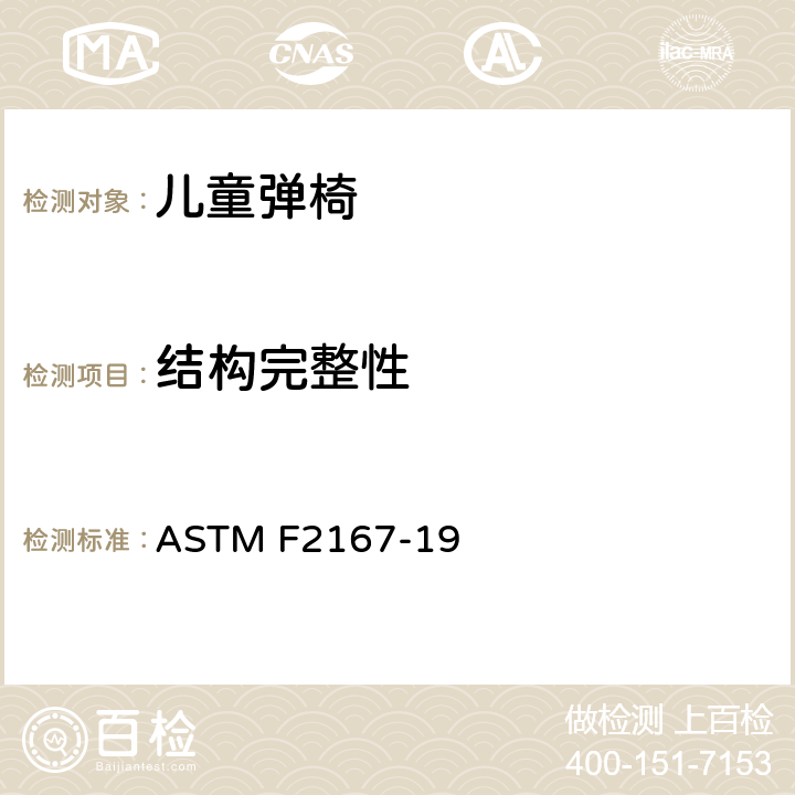 结构完整性 儿童弹椅消费者安全性能规范 ASTM F2167-19 7.5