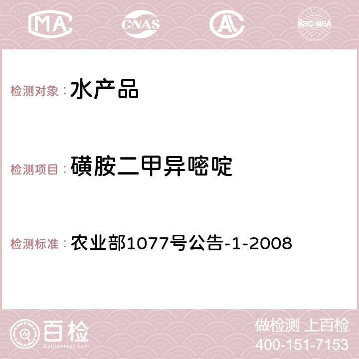 磺胺二甲异嘧啶 水产品中17种磺胺类药物及15种喹诺酮药物残留量的测定 液相色谱-串联质谱法 农业部1077号公告-1-2008