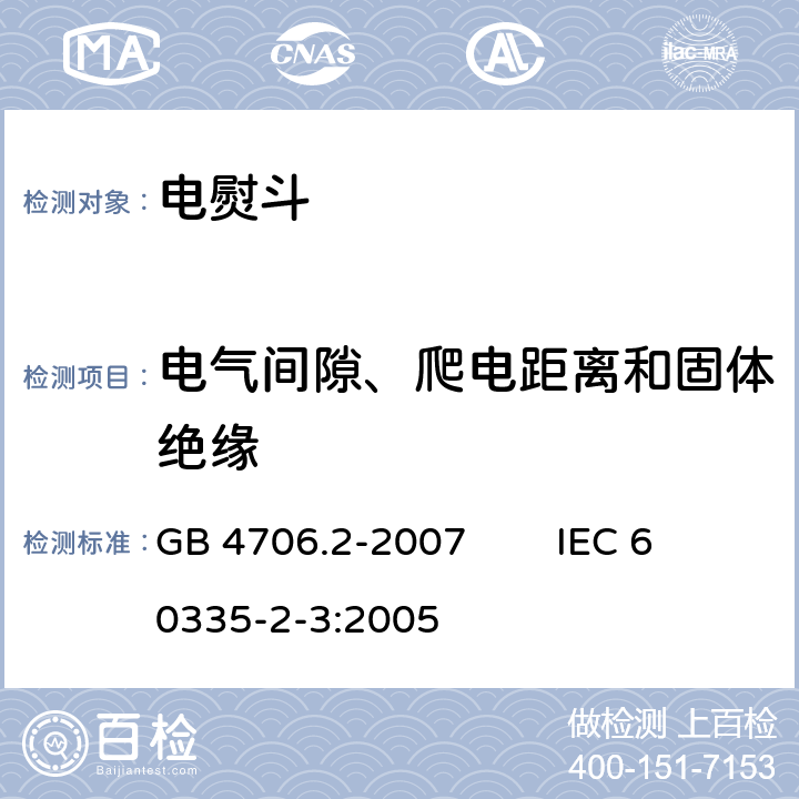 电气间隙、爬电距离和固体绝缘 家用和类似用途电器的安全 第2部分：电熨斗的特殊要求 GB 4706.2-2007 IEC 60335-2-3:2005 29