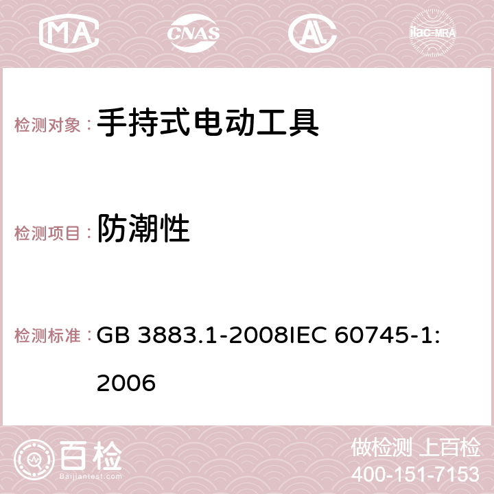 防潮性 手持式电动工具的安全 第一部分：通用要求 GB 3883.1-2008
IEC 60745-1:2006 第14章