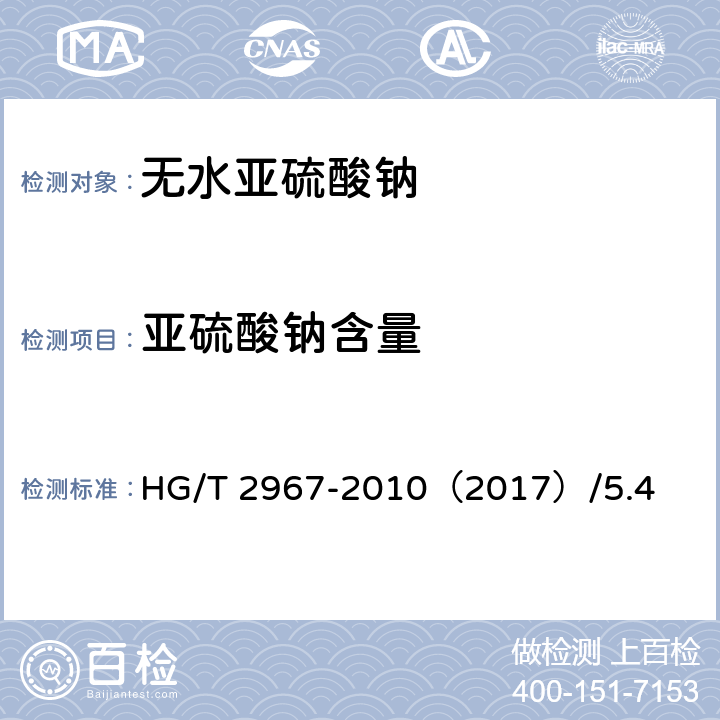 亚硫酸钠含量 无水亚硫酸钠 HG/T 2967-2010（2017）/5.4