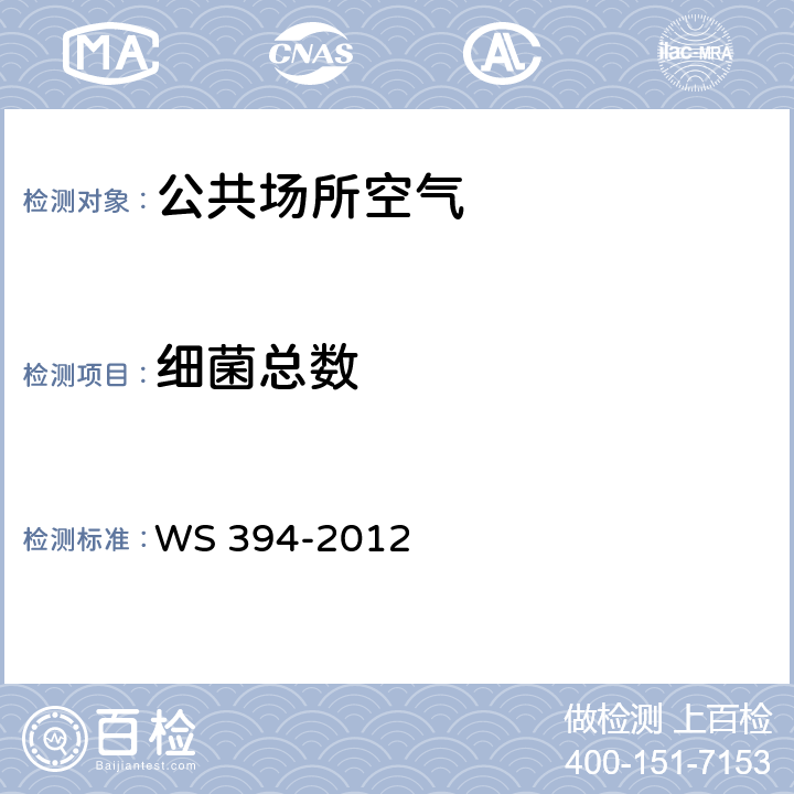 细菌总数 公共场所集中空调通风系统卫生规范 附录D WS 394-2012