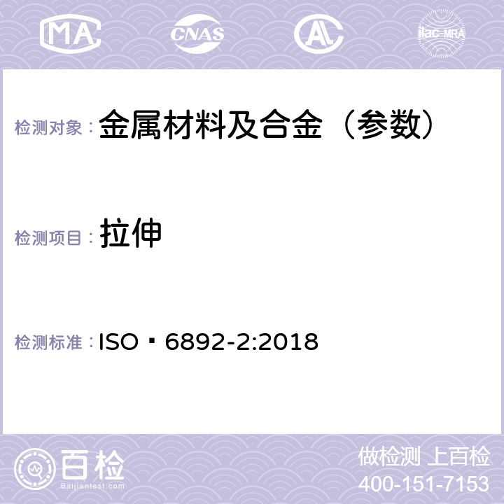 拉伸 金属材料 拉伸试验 第2部分：高温试验方法 ISO 6892-2:2018