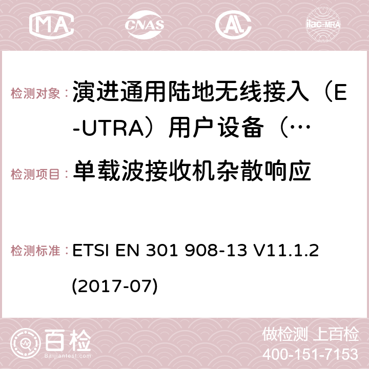 单载波接收机杂散响应 IMT蜂窝网络; 涵盖指令2014/53 / EU第3.2条基本要求的协调标准; 第13部分：演进通用陆地无线接入（E-UTRA）用户设备（UE） ETSI EN 301 908-13 V11.1.2 (2017-07) 5.3.7.1.1