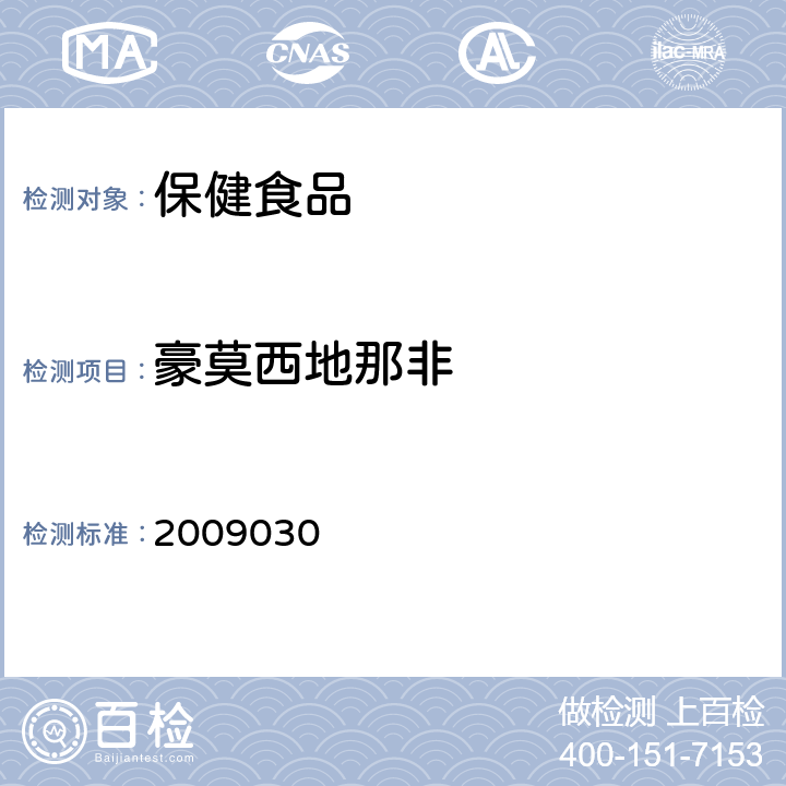 豪莫西地那非 国家食品药品监督管理局药品检验补充检验方法和检验项目批准件2009030