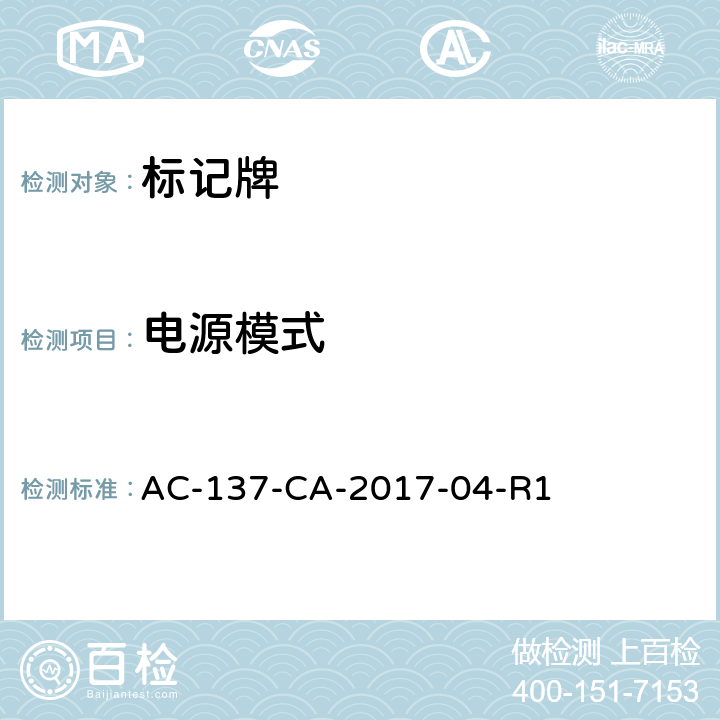 电源模式 标记牌检测规范 AC-137-CA-2017-04-R1 5.2.2
