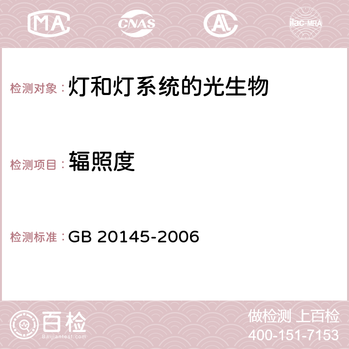 辐照度 灯和灯系统的光生物安全性 GB 20145-2006 5.2.1