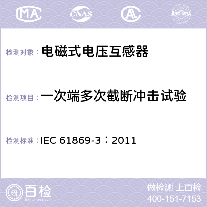 一次端多次截断冲击试验 互感器 第3部分：感应式电压互感器的补充要求 IEC 61869-3：2011 7.4.2
