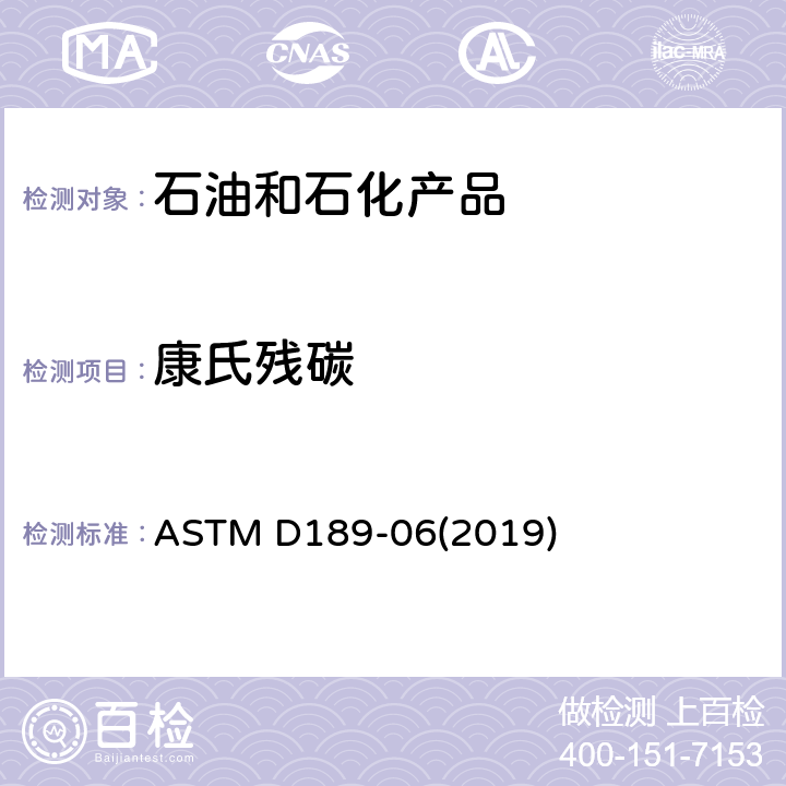 康氏残碳 康氏残炭的标准测试方法 ASTM D189-06(2019)