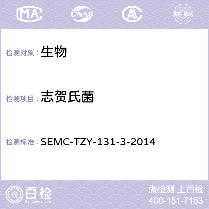 志贺氏菌 志贺氏菌检验作业指导书 SEMC-TZY-131-3-2014