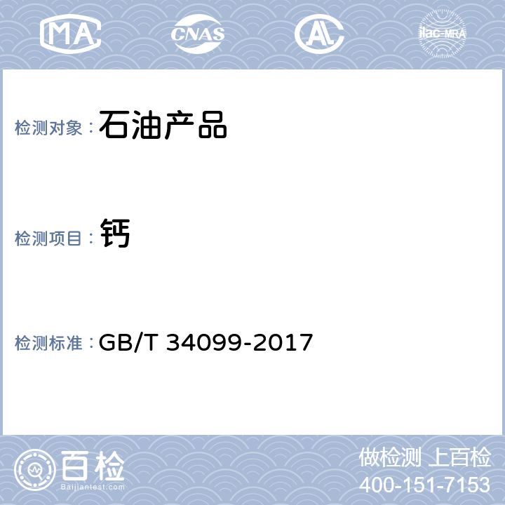 钙 残渣燃料油中铝、硅、钒、镍、铁、钠、钙、锌及磷含量的测定 电感耦合等离子发射光谱法 GB/T 34099-2017