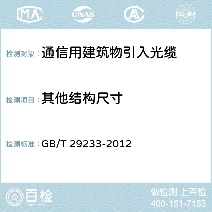 其他结构尺寸 GB/T 29233-2012 管道、直埋和非自承式架空敷设用单模通信室外光缆