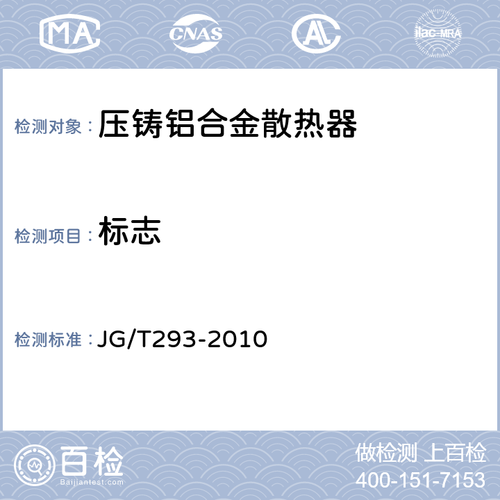 标志 压铸铝合金散热器 JG/T293-2010 8.1