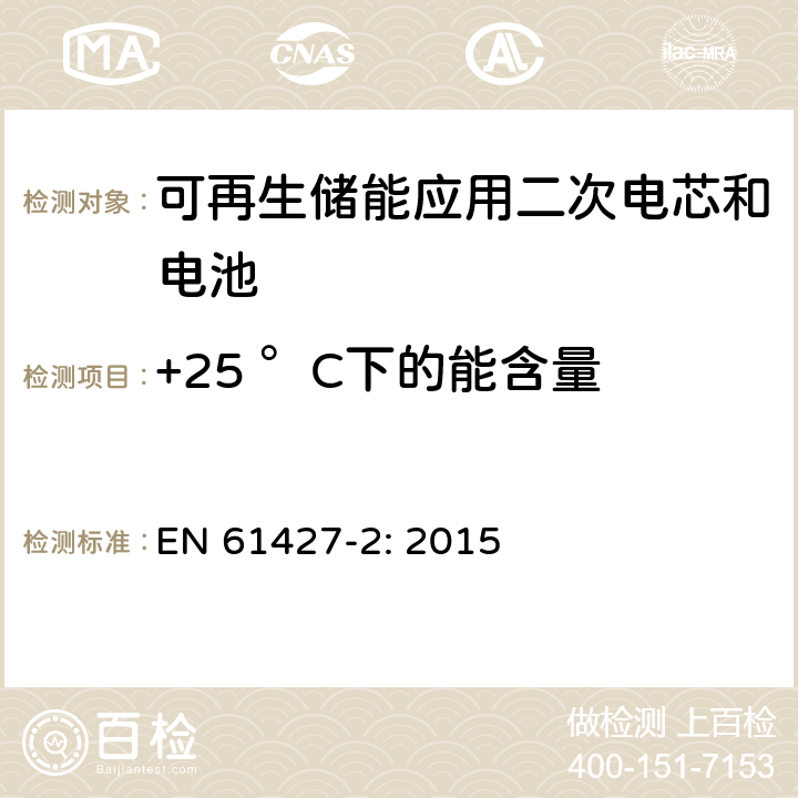 +25 °C下的能含量 可再生储能应用二次电芯和电池 通用要求和测试方法第一部分 在网应用 EN 61427-2: 2015 7.2