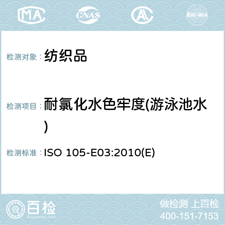 耐氯化水色牢度(游泳池水) 纺织品 色牢度试验 第E03部分：耐氯化水色牢度（游泳池水） ISO 105-E03:2010(E)