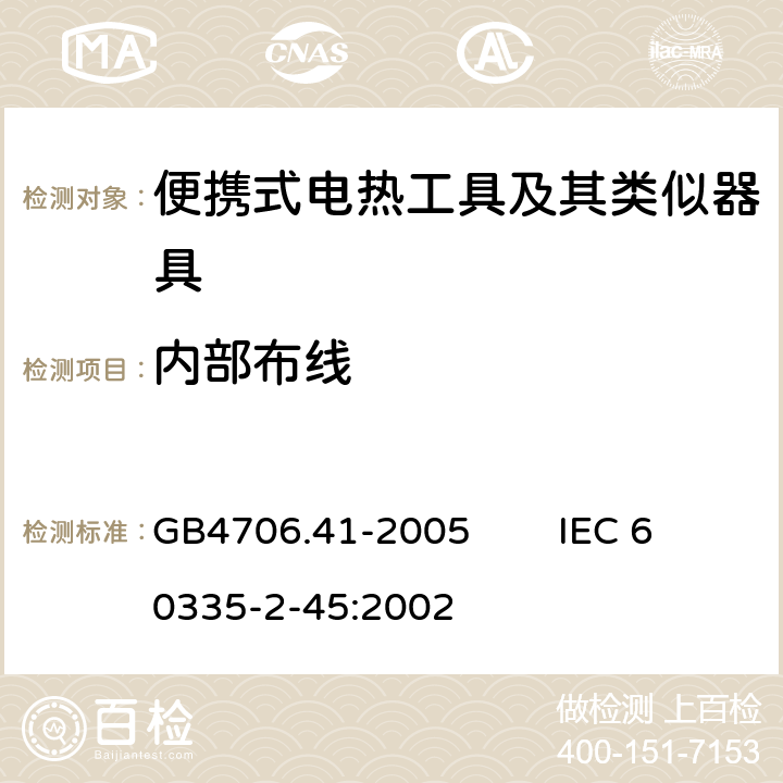 内部布线 家用和类似用途电器的安全 便携式电热工具及其类似器具的特殊要求 GB4706.41-2005 IEC 60335-2-45:2002 23
