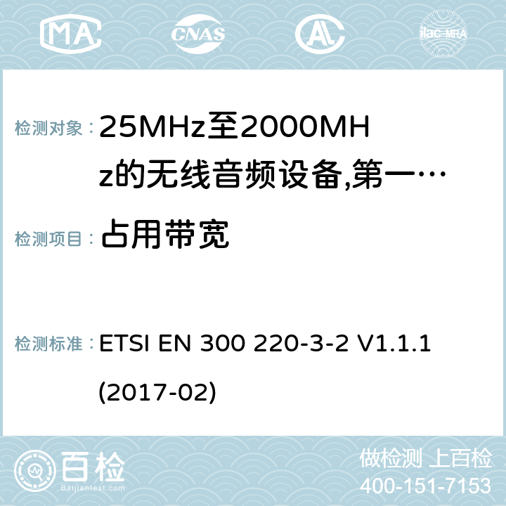 占用带宽 工作频率在25兆赫至1 000兆赫的短程装置(SRD);第3-2部分:涵盖指令2014/53/EU第3.2条基本要求的协调标准;在指定的LDC/HR频段868、60 MHz至868、70 MHz、869、25 MHz至869、40 MHz、869、65 MHz至869、70 MHz运行的无线警报; ETSI EN 300 220-3-2 V1.1.1 (2017-02) 8.2.4,8.5