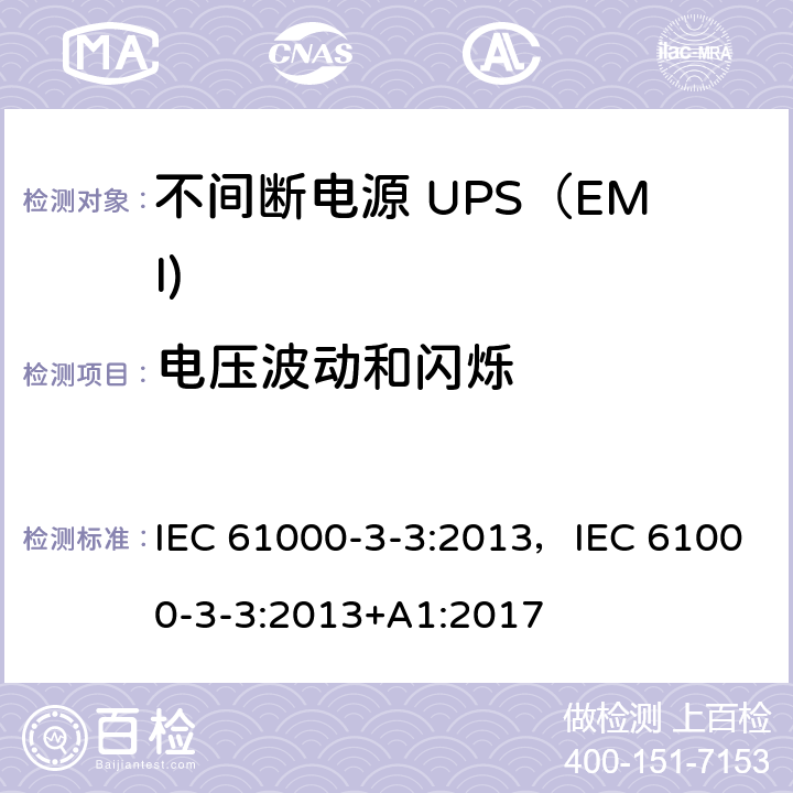 电压波动和闪烁 电磁兼容限值 对额定电流不大于16A的设备在低压供电系统中产生的电压波动和闪烁的限制 IEC 61000-3-3:2013，IEC 61000-3-3:2013+A1:2017