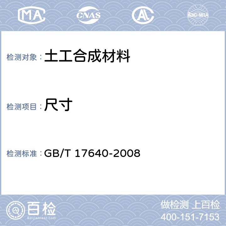 尺寸 GB/T 17640-2008 土工合成材料 长丝机织土工布