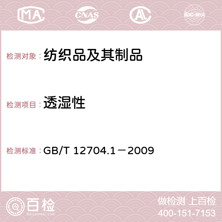 透湿性 纺织品 织物透湿性试验方法第1部分：吸湿法 GB/T 12704.1－2009