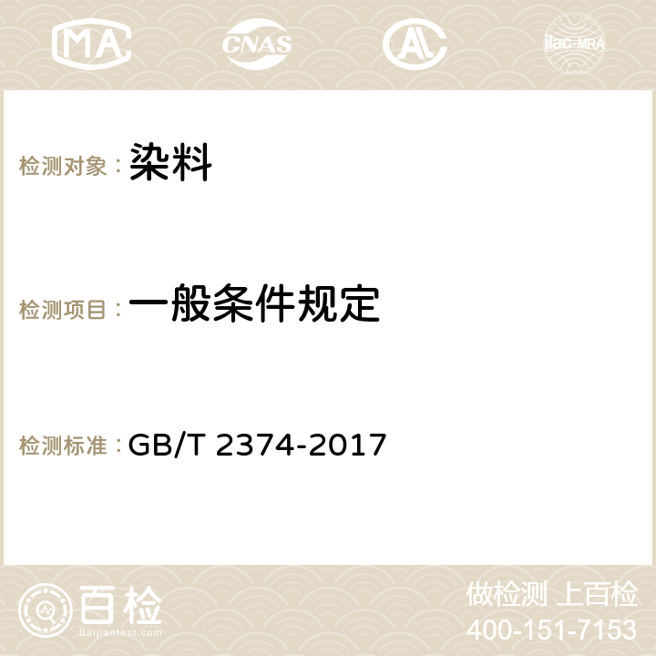 一般条件规定 GB/T 2374-2017 染料 染色测定的一般条件规定