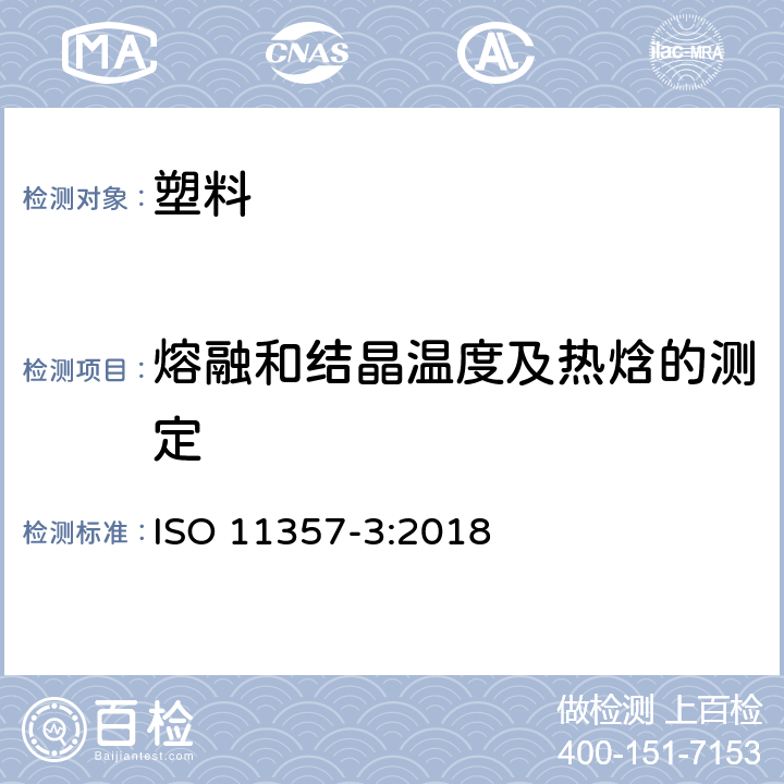 熔融和结晶温度及热焓的测定 塑料 差示扫量热法（DSC） 第3部分:熔融和结晶温度及热焓的测定 ISO 11357-3:2018