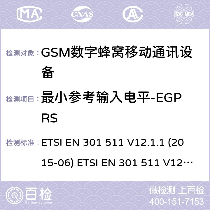 最小参考输入电平-EGPRS 全球移动通信系统(GSM ) GSM900和DCS1800频段欧洲协调标准,包含RED条款3.2的基本要求 ETSI EN 301 511 V12.1.1 (2015-06) ETSI EN 301 511 V12.5.1 (2017-03) ETSI TS 151 010-1 V12.8.0 (2016-05) 4.2.45