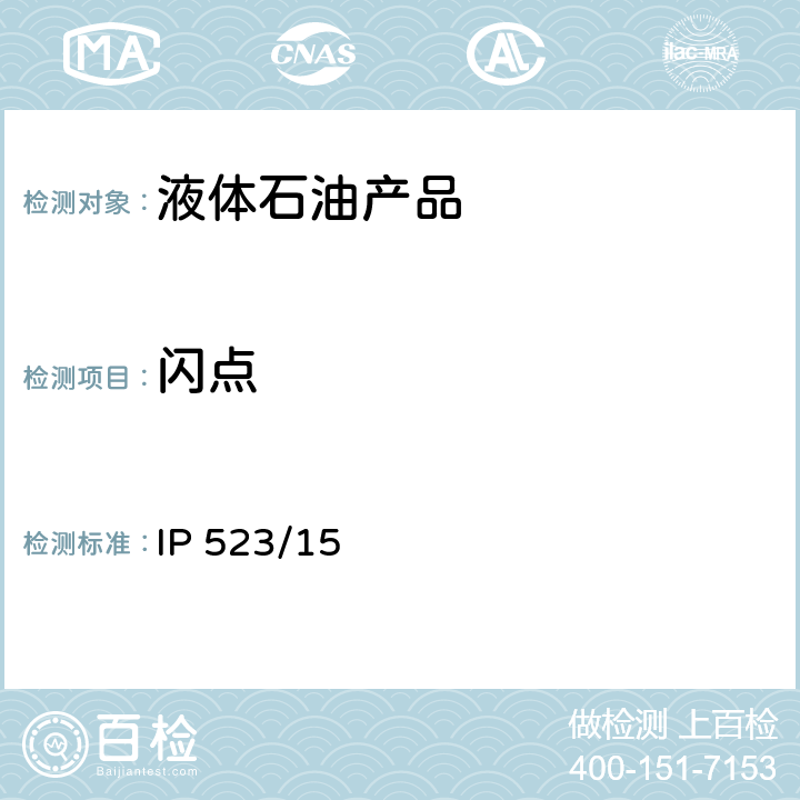 闪点 闪点测定方法-快速平衡闭口杯法 IP 523/15