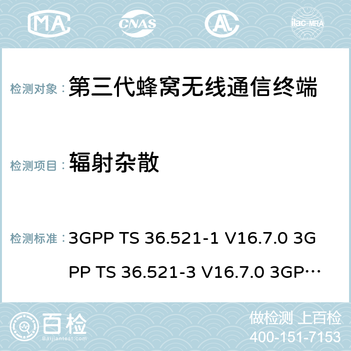 辐射杂散 演进通用陆地无线接入(E-UTRA)；用户设备(UE)一致性规范；无线电发射和接收；第1部分：一致性测试 3GPP TS 36.521-1 V16.7.0 3GPP TS 36.521-3 V16.7.0 3GPP TS 36.523-1 V16.7.0 0