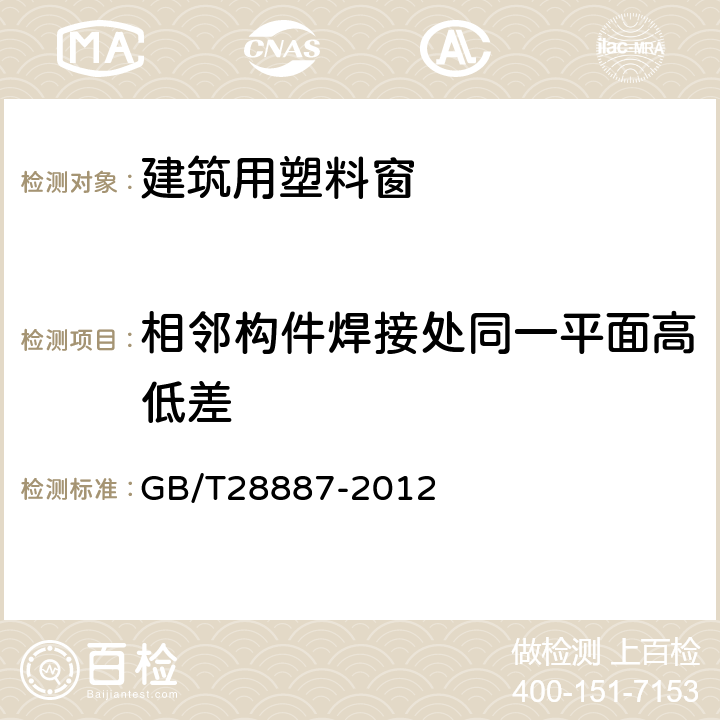 相邻构件焊接处同一平面高低差 建筑用塑料窗 GB/T28887-2012 5.3.8