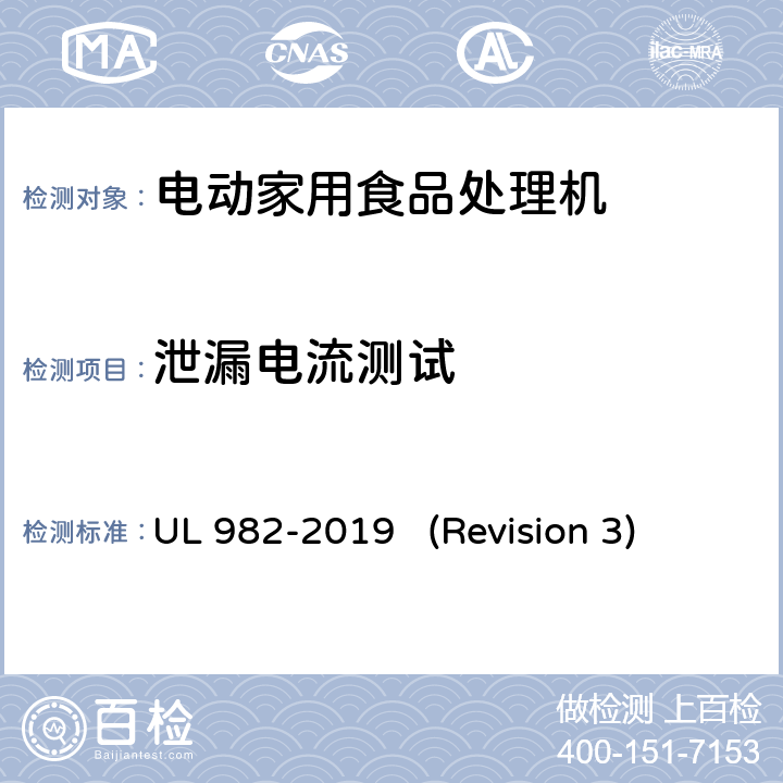 泄漏电流测试 UL安全标准 电动家用食品处理机 UL 982-2019 (Revision 3) 30