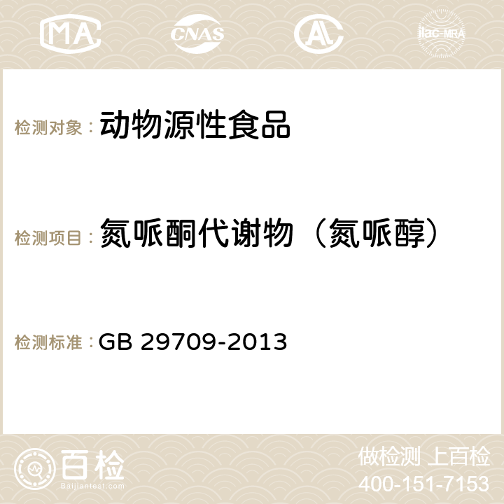 氮哌酮代谢物（氮哌醇） 食品安全国家标准 动物性食品中氮哌酮及其代谢物多残留的测定 高效液相色谱法 GB 29709-2013