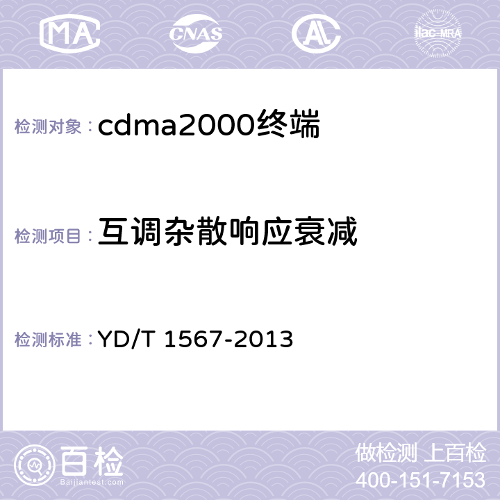 互调杂散响应衰减 《800MHz/2GHz cdma2000数字蜂窝移动通信网设备测试方法 高速分组数据（HRPD）（第一阶段）接入终端（AT）》 YD/T 1567-2013 5.1.3.4