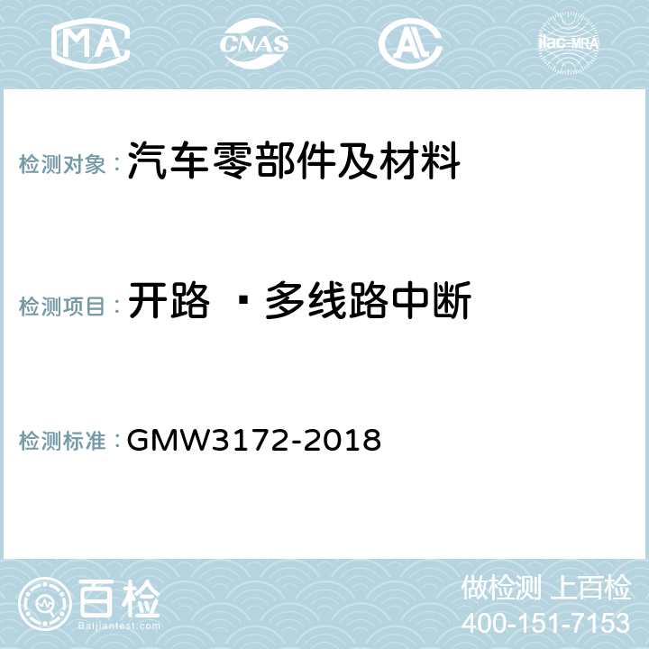 开路 –多线路中断 电气/电子部件环境/耐久性通用技术条件 GMW3172-2018 9.2.10