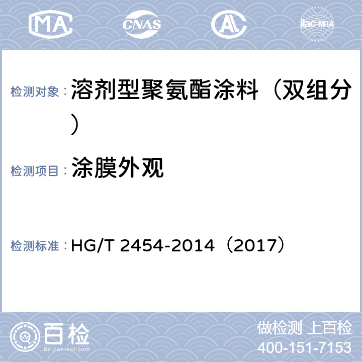 涂膜外观 《溶剂型聚氨酯涂料（双组分）》 HG/T 2454-2014（2017） （5.8）