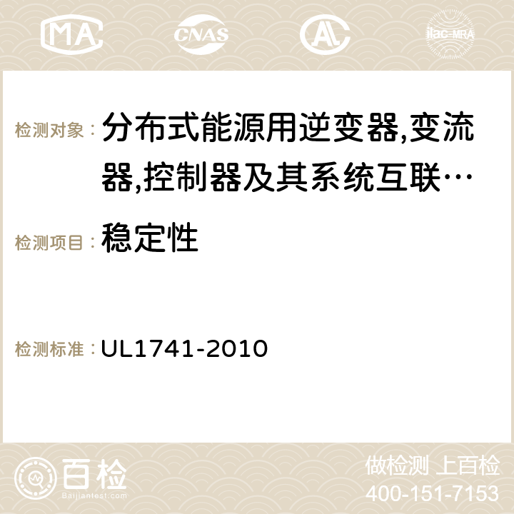 稳定性 分布式能源用逆变器,变流器,控制器及其系统互联设备 UL1741-2010 58