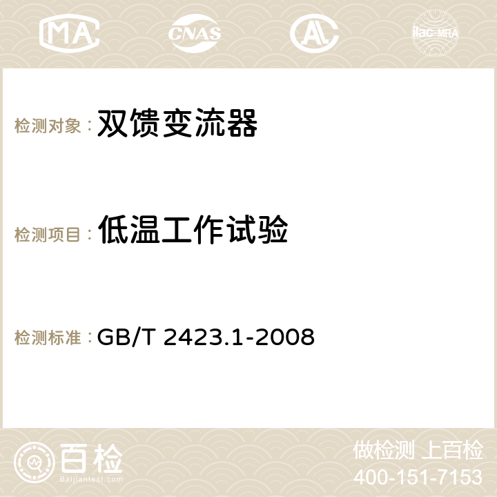 低温工作试验 电工电子产品环境试验 第2部分：试验方法 试验A：低温 GB/T 2423.1-2008 4、5、6