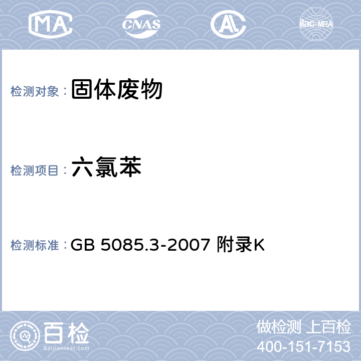 六氯苯 危险废物鉴别标准浸出毒性鉴别 固体废物 半挥发性有机化合物的测定气相色谱/质谱法 GB 5085.3-2007 附录K