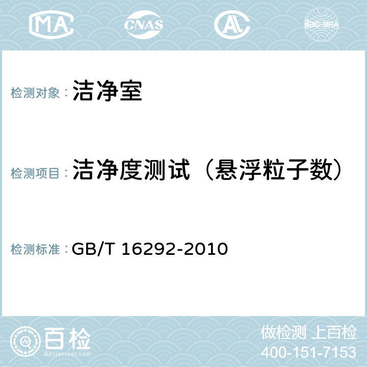 洁净度测试（悬浮粒子数） 医药工业洁净室（区）悬浮粒子的测试方法 GB/T 16292-2010