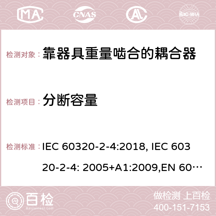 分断容量 家用和类似用途的设备耦合器.第2-4部分:靠器具重量啮合的耦合器 IEC 60320-2-4:2018, IEC 60320-2-4: 2005+A1:2009,EN 60320-2-4: 2005+A1:2009 19