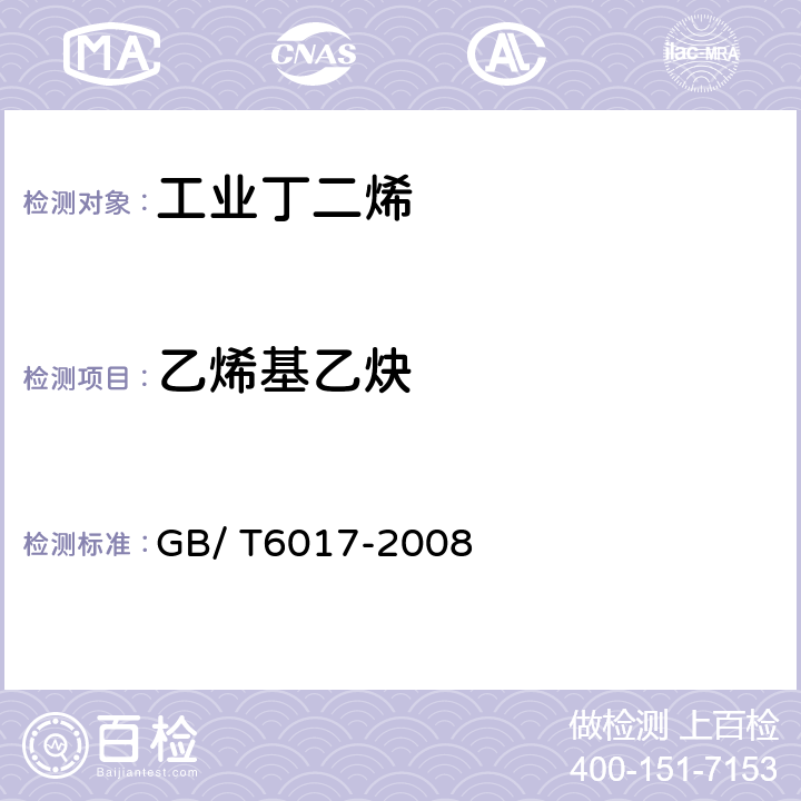 乙烯基乙炔 工业工丁二烯纯度及烃类杂质的测定 气相色谱法 GB/ T6017-2008