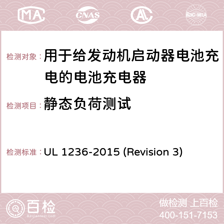 静态负荷测试 UL安全标准 用于给发动机启动器电池充电的电池充电器 UL 1236-2015 (Revision 3) 33