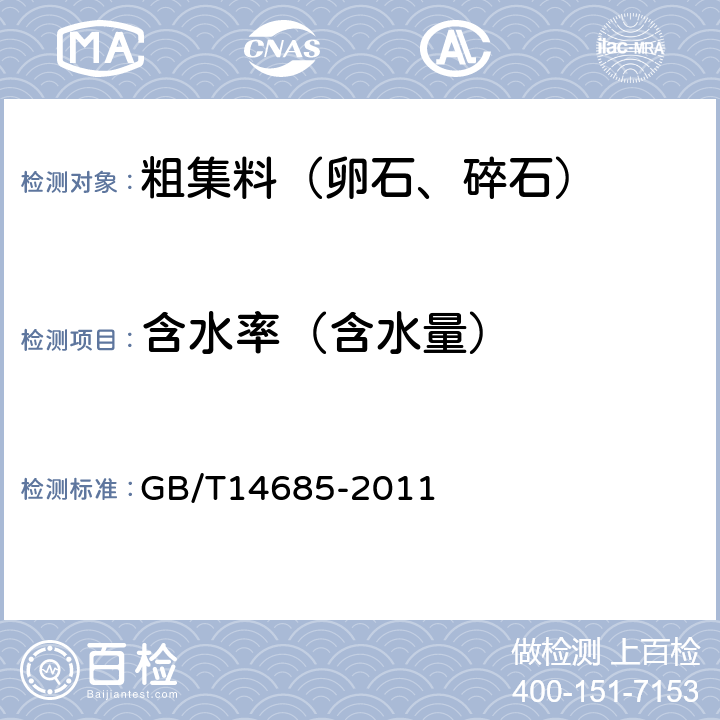 含水率（含水量） 《建设用卵石、碎石》 GB/T14685-2011