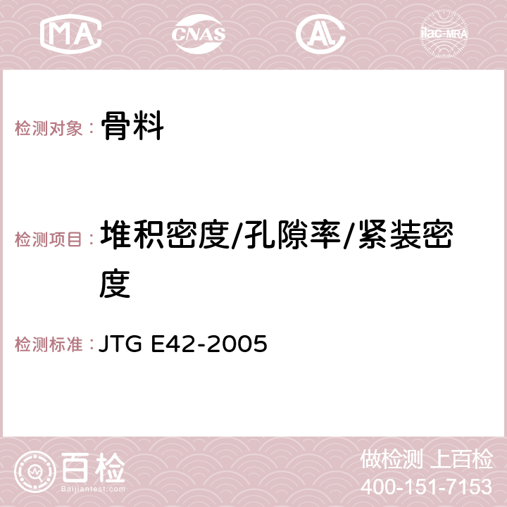 堆积密度/孔隙率/紧装密度 公路工程集料试验规程 JTG E42-2005 T0309-2005/T0331-1994